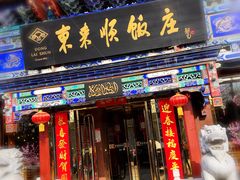 门面-东来顺饭庄(天坛店)