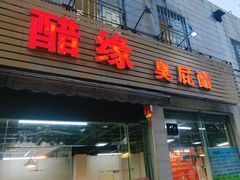 -醋缘臭屁醋养生火锅