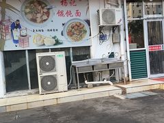 -杨记馄饨面馆(原杨桥口店)
