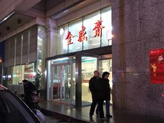 -清真全盛斋传统糕点(许士庙店)