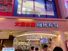 -大起水产回转寿司(道顿堀店)