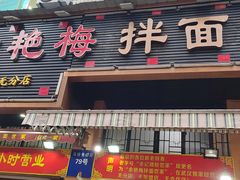 -余艳梅拌面世家(马场横路店)