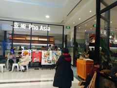 -Pho Asia 亚阁越南料理(上海来福士广场店)