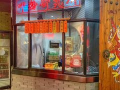 门面-湘里乡亲甲王二老店