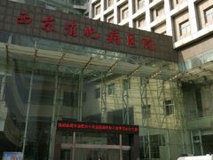 -第四军医大学西京医院·体检二部