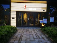 门面-古京·臻致料理(月湖店)