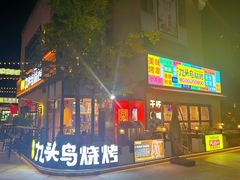 门面-唐力九头鸟烧烤·罗田吊锅(西云楼店)