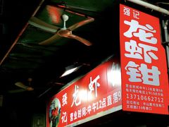 门面-强记龙虾钳(定安里店)