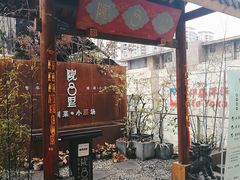 门面-院8里·小乐园家常味川菜(鹭洲里店)