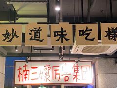 -楠火锅(昆山金鹰店)