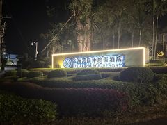 -惠州金海湾嘉华度假酒店