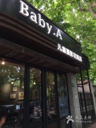 点击看大图 -BabyA 专业婴童摄影(古北时尚广场店)