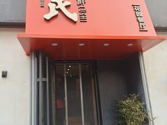 -吕氏焗小鲜•海鲜青岛菜(八大关店)