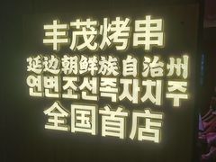 -丰茂烤串(全国首店)