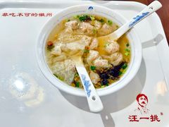 -汪一挑馄饨(老街店)