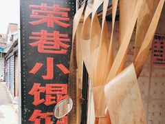 -荣巷小馄饨(荣巷店)
