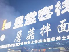 -蘑菇拌面•正宗新疆菜