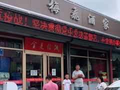 门面-梅飞酒家(桑园路店)