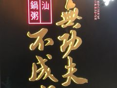 -南拳十三姨·潮汕砂锅粥(世纪金源店)
