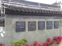 -松江清真寺