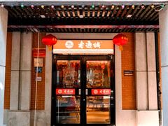 -老通城豆皮大王(吉庆街店)