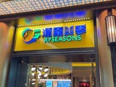 -润园四季椰子鸡火锅(卓越INTOWN店)