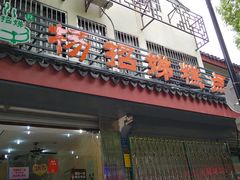 门面-杨招娣糕点(装驾桥巷店)