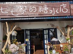 门面-七七家的糖水店(南湾街1号店)