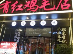 -有红鸡毛店·川菜(建设路店)