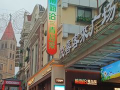 门面-前海沿•青岛菜(中山路天主教堂店)