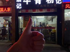 -唐记牛骨粉(陶溪川店)