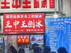 -王中王刨冰
