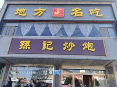 门面-孙记炒炮(西街店)