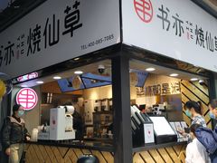 门面-书亦烧仙草(印象汇都市店)