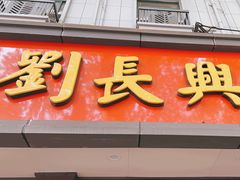 -刘长兴(逸仙桥店)
