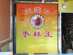 门面-五道口枣糕王(成府路店)
