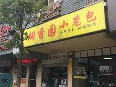 门面-桐香园小笼包(百井坊巷店)