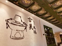 -古关火锅店(古北水镇景区店)