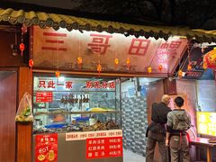 -三哥田螺(北书院街店)
