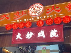 -大妙火锅·非物质文化遗产(锦里店)