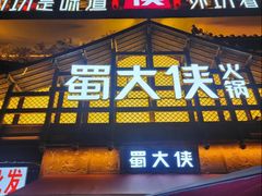 -蜀大侠火锅(春熙路店)