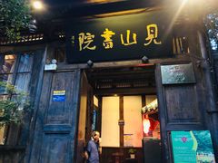 门面-见山书院