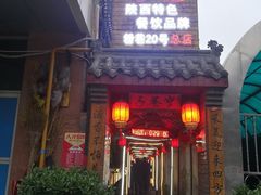 门面-窄巷子陕菜馆·地道陕西菜(粉巷店)