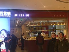 门面-客临百思德·东北特色馆(龙湖时代天街店)