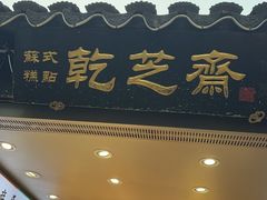 -乾芝斋·苏式糕点·碧螺春茶酥(平江路店)