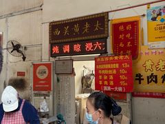 -老西关黄老太牛肉烧饼