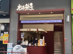 -唐沫茶兮(仓山万达金街店)