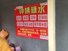 -钟姨糖水(惠城店)