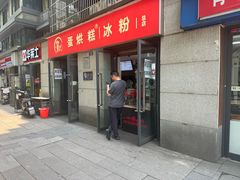 -贺记蛋烘糕(文庙西街店)