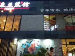 门面-冰泉豆浆馆(阳朔店)